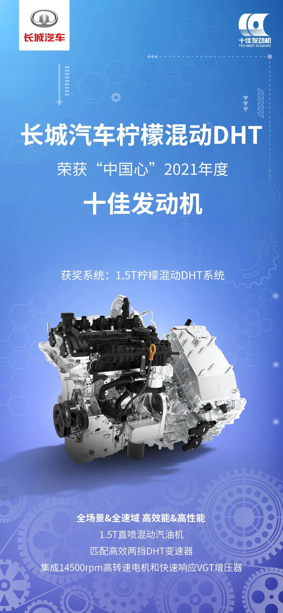 長城汽車檸檬混動DHT榮獲“中國心”2021年度十佳發(fā)動機