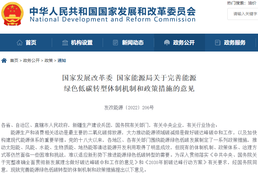 關(guān)于完善能源綠色低碳轉(zhuǎn)型體制機制和政策措施的意見