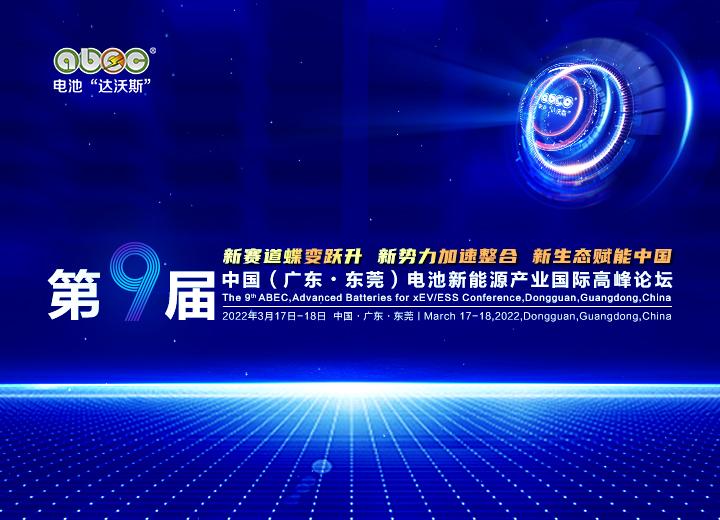  第9屆中國（廣東·東莞）電池新能源產業國際高峰論壇