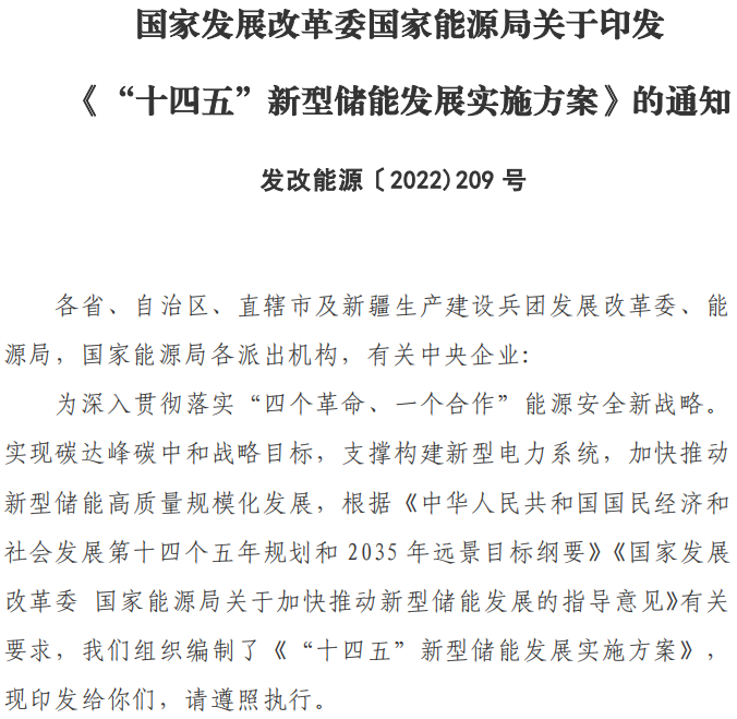 十四五”新型儲(chǔ)能發(fā)展實(shí)施方案 十四五”新型儲(chǔ)能發(fā)展實(shí)施方案