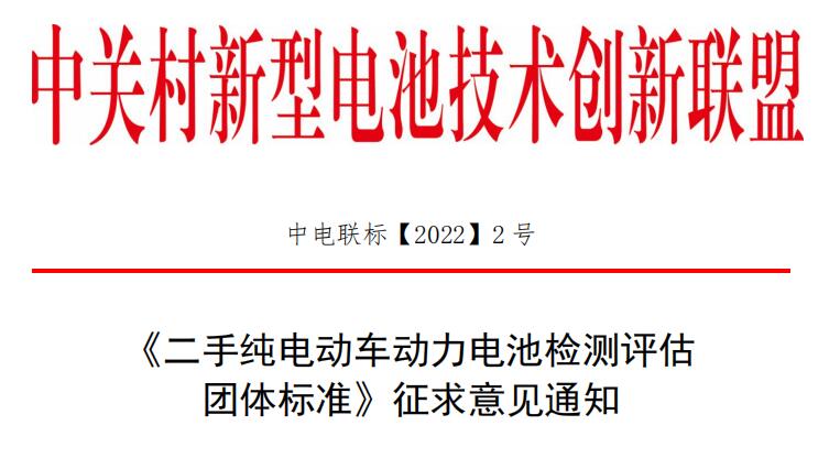 《二手純電動(dòng)車動(dòng)力電池檢測(cè)評(píng)估 團(tuán)體標(biāo)準(zhǔn)》征求意見通知.jpg