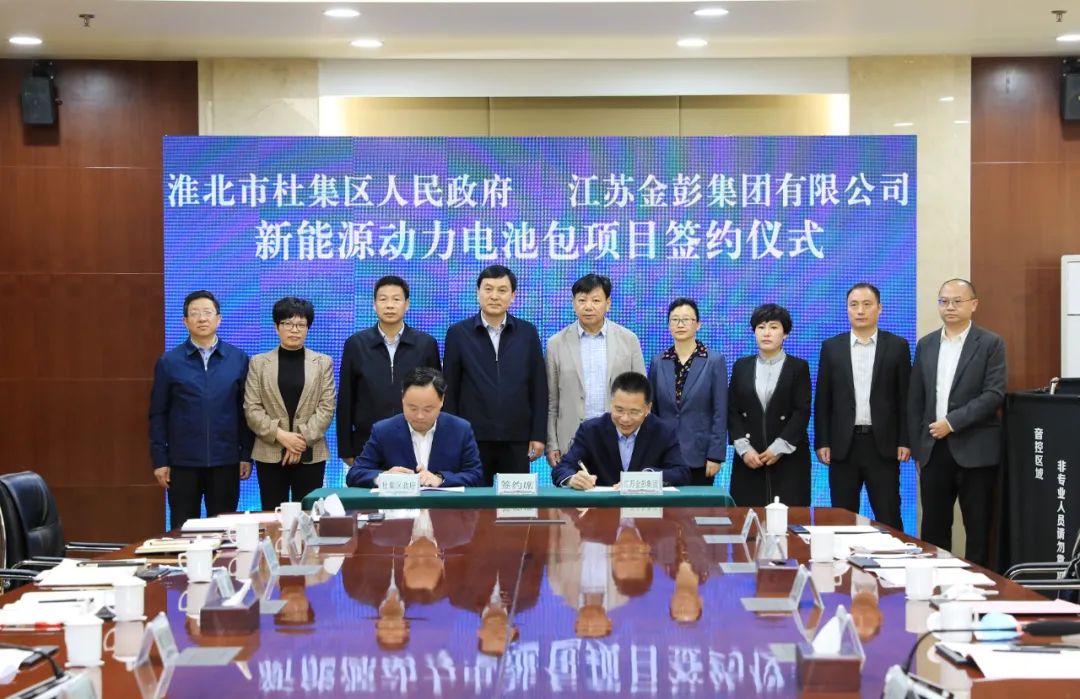 總投資50億元！金彭集團新能源動力電池包項目落戶安徽淮北