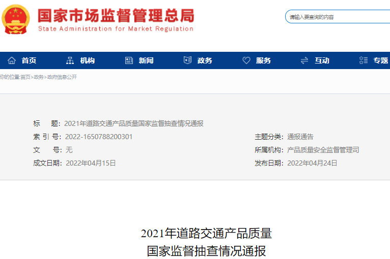 2021年道路交通產品質量國家監督抽查情況