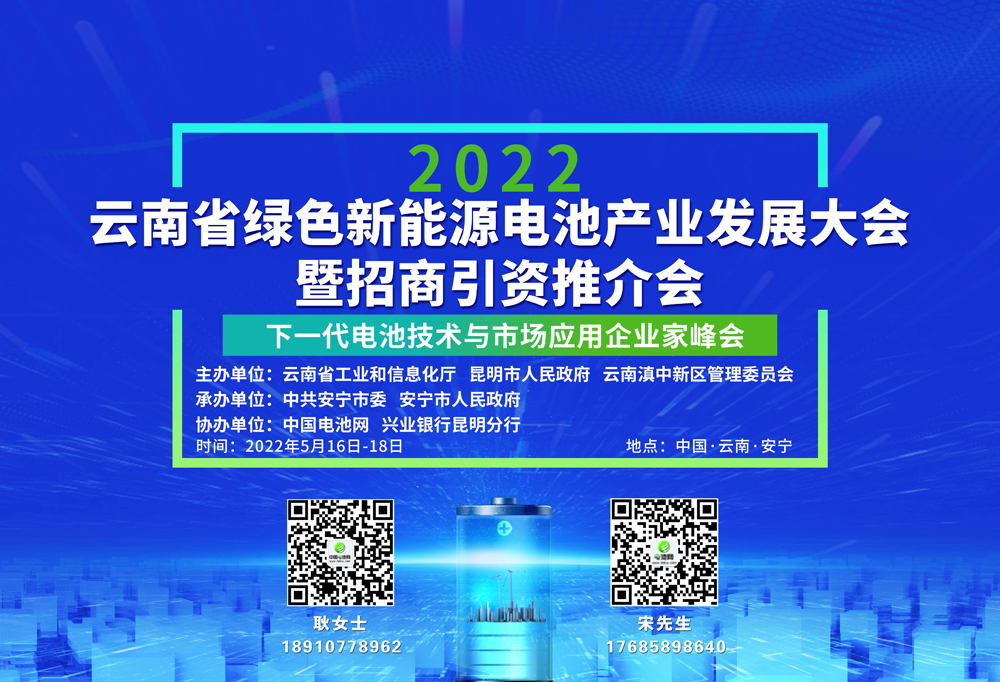 云南省綠色新能源電池產業發展大會暨招商引資推介會