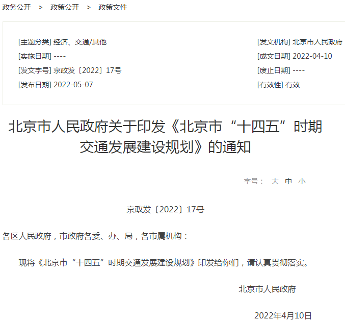 北京市“十四五”時期交通發展建設規劃 北京市“十四五”時期交通發展建設規劃