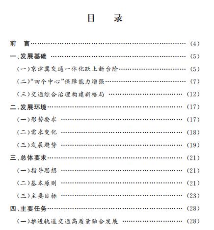 北京市“十四五”時期交通發展建設規劃 北京市“十四五”時期交通發展建設規劃