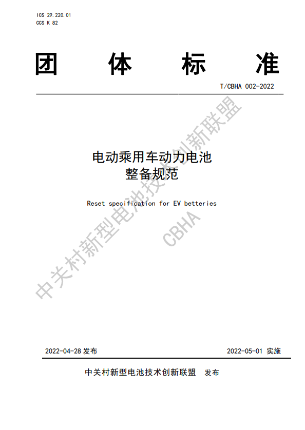 電池百人會,動力電池,團體標(biāo)準(zhǔn)