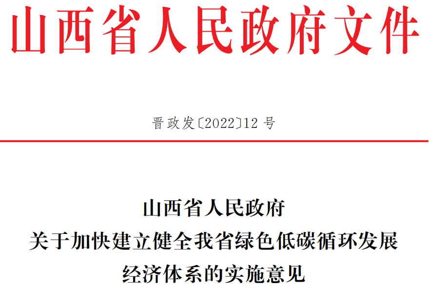 關(guān)于加快建立健全我省綠色低碳循環(huán)發(fā)展經(jīng)濟(jì)體系的實施意見