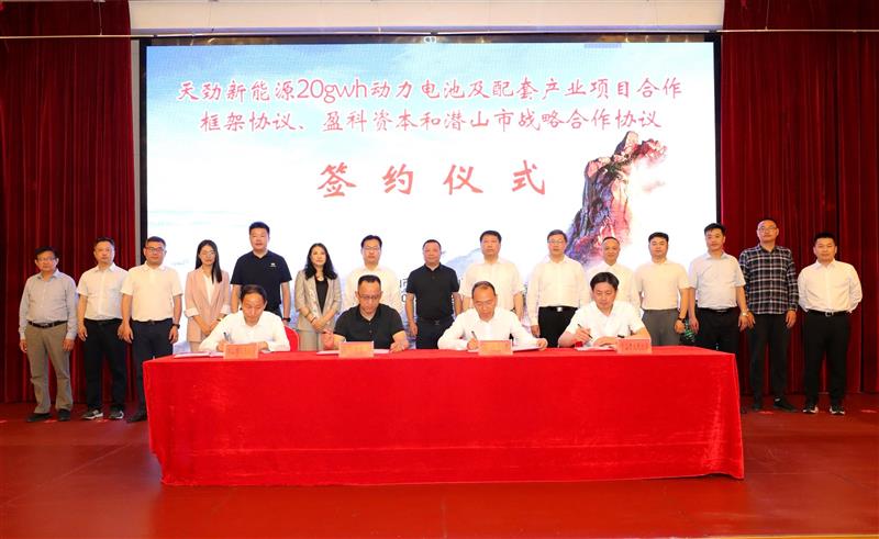 天勁新能源20GWh動力電池及配套產業項目合作框架協議暨盈科資本和潛山市戰略合作協議簽約儀式 天勁新能源20GWh動力電池及配套產業項目合作框架協議暨盈科資本和潛山市戰略合作協議簽約儀式