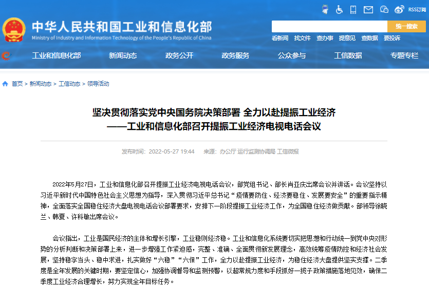 工業和信息化部召開提振工業經濟電視電話會議 工業和信息化部召開提振工業經濟電視電話會議