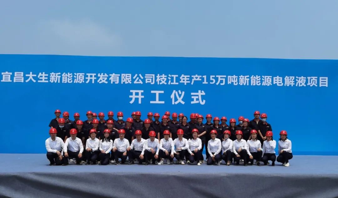 總投資10億元！宜昌大生15萬噸/年電解液項目開工