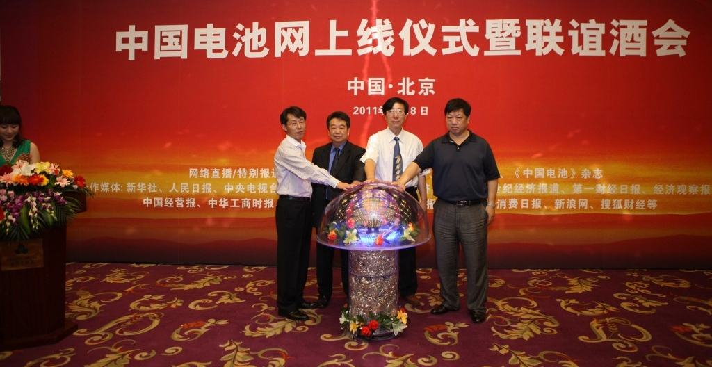 電池網上線儀式暨聯(lián)誼酒會（2011.5.18）