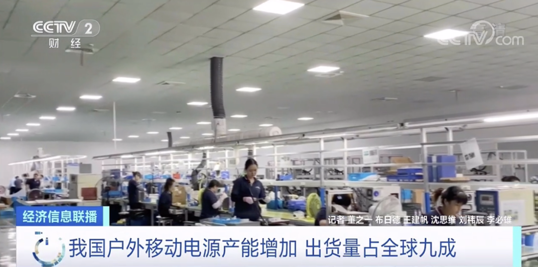 賣(mài)爆了！成交額暴漲1000%！我國(guó)戶(hù)外移動(dòng)電源出貨量占全球九成