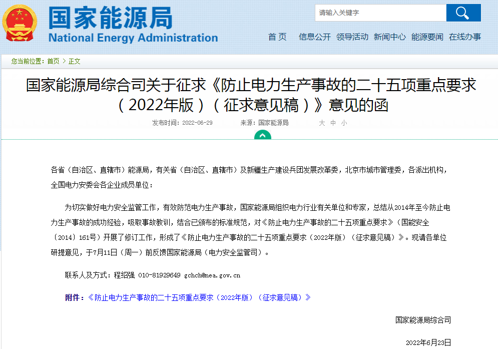 國家能源局就“防止電化學儲能電站火災事故”重點要求征求意見 國家能源局就“防止電化學儲能電站火災事故”重點要求征求意見
