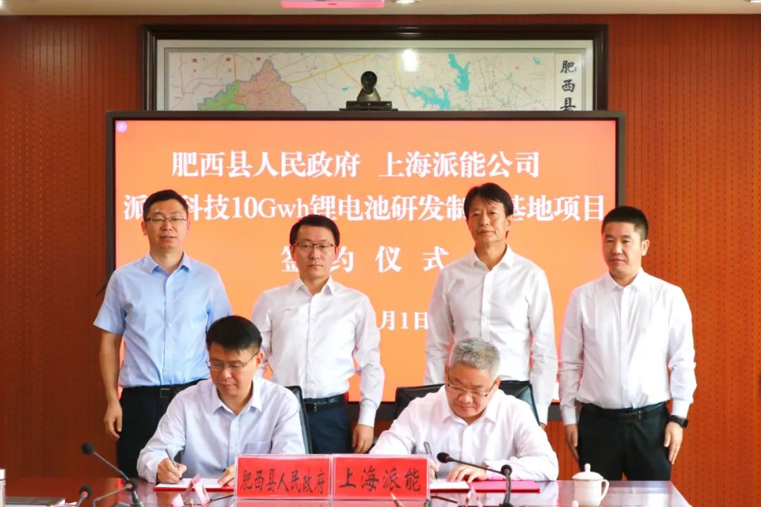 派能科技10GWh鋰電池研發制造基地項目正式落戶肥西