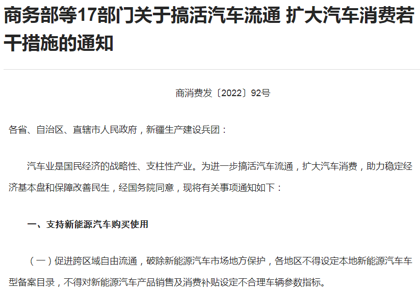 商務部等17部門印發關于搞活汽車流通 擴大汽車消費若干措施的通知