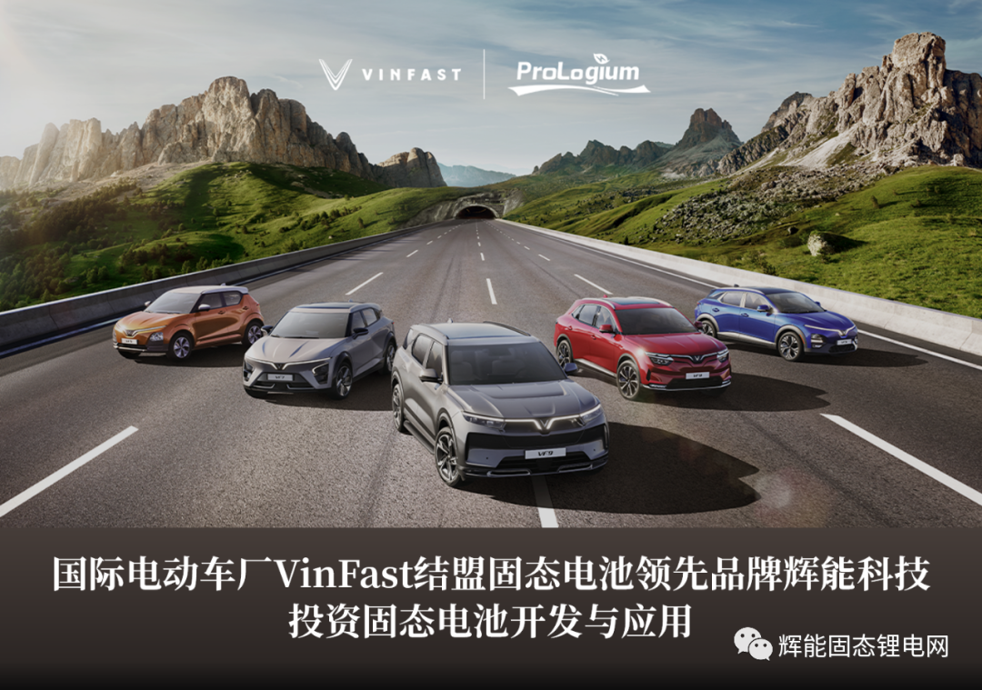 VinFast與輝能科技合作開發固態電池 最早2024年交付