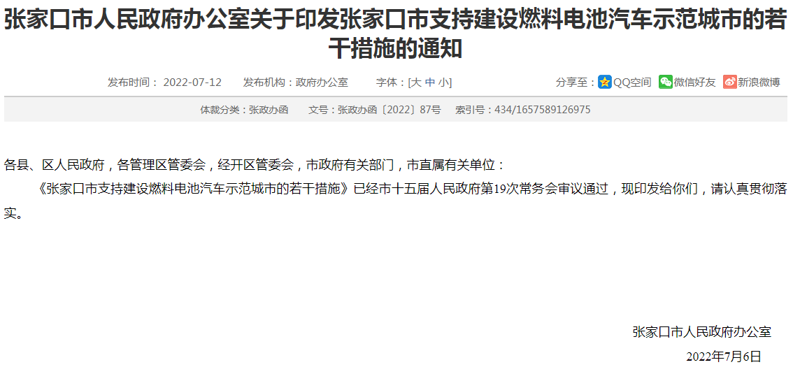 最高補400萬/年!河北張家口出臺燃料電池汽車示范應用支持措施 最高補400萬/年!河北張家口出臺燃料電池汽車示范應用支持措施