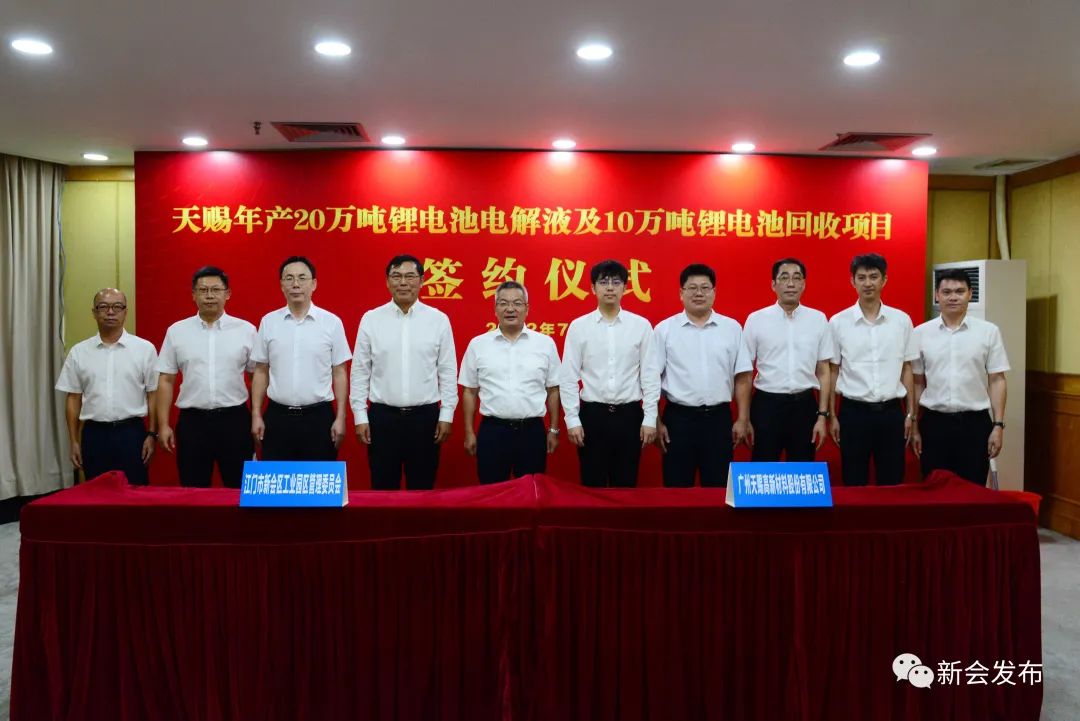 天賜材料年產(chǎn)20萬噸鋰電池電解液及10萬噸鋰電池回收項(xiàng)目簽約儀式在廣東江門新會(huì)區(qū)舉行 天賜材料年產(chǎn)20萬噸鋰電池電解液及10萬噸鋰電池回收項(xiàng)目簽約儀式在廣東江門新會(huì)區(qū)舉行