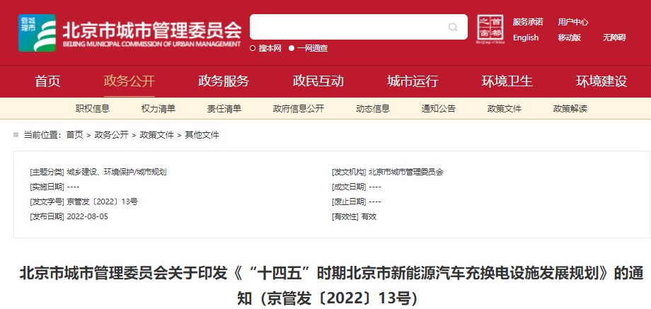 《“十四五”時期北京市新能源汽車充換電設施發展規劃》