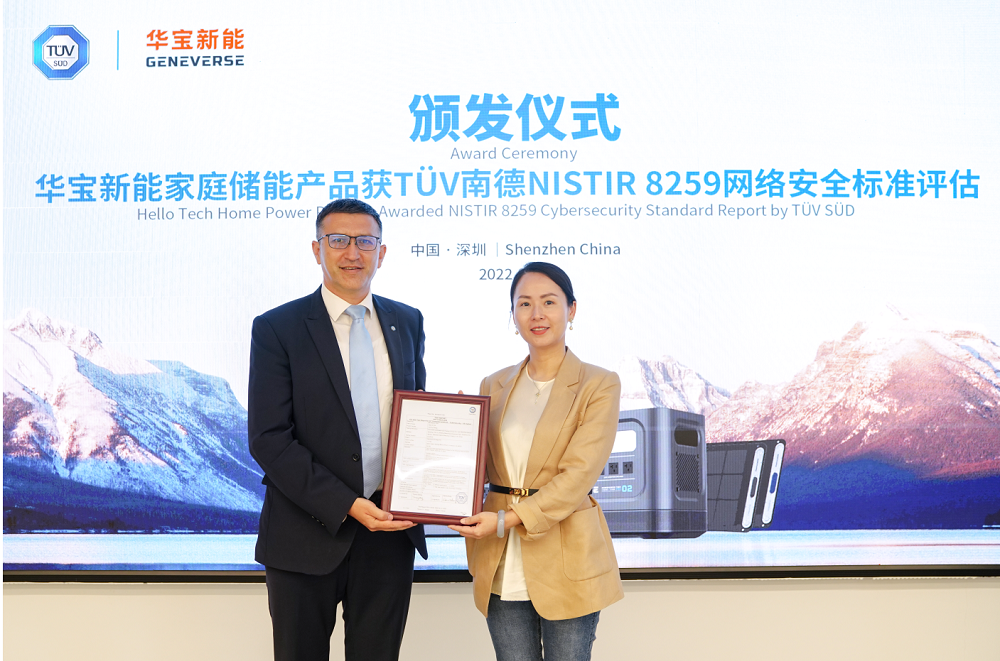 獲頒TüV南德首張國際網絡安全評估報告 華寶新能發力家庭儲能新賽道