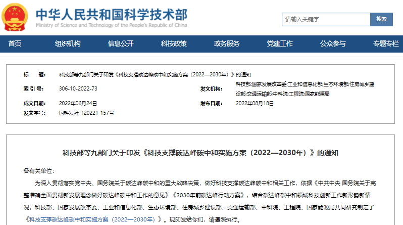 科技部等九部門印發(fā)《科技支撐碳達(dá)峰碳中和實(shí)施方案(2022—2030年)》 科技部等九部門印發(fā)《科技支撐碳達(dá)峰碳中和實(shí)施方案(2022—2030年)》