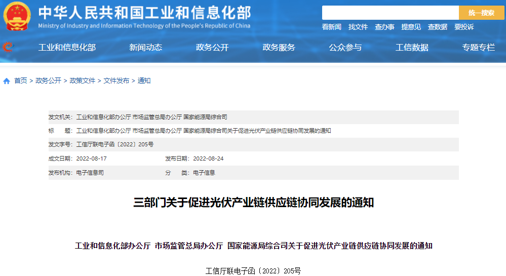 三部門關于促進光伏產業(yè)鏈供應鏈協(xié)同發(fā)展的通知