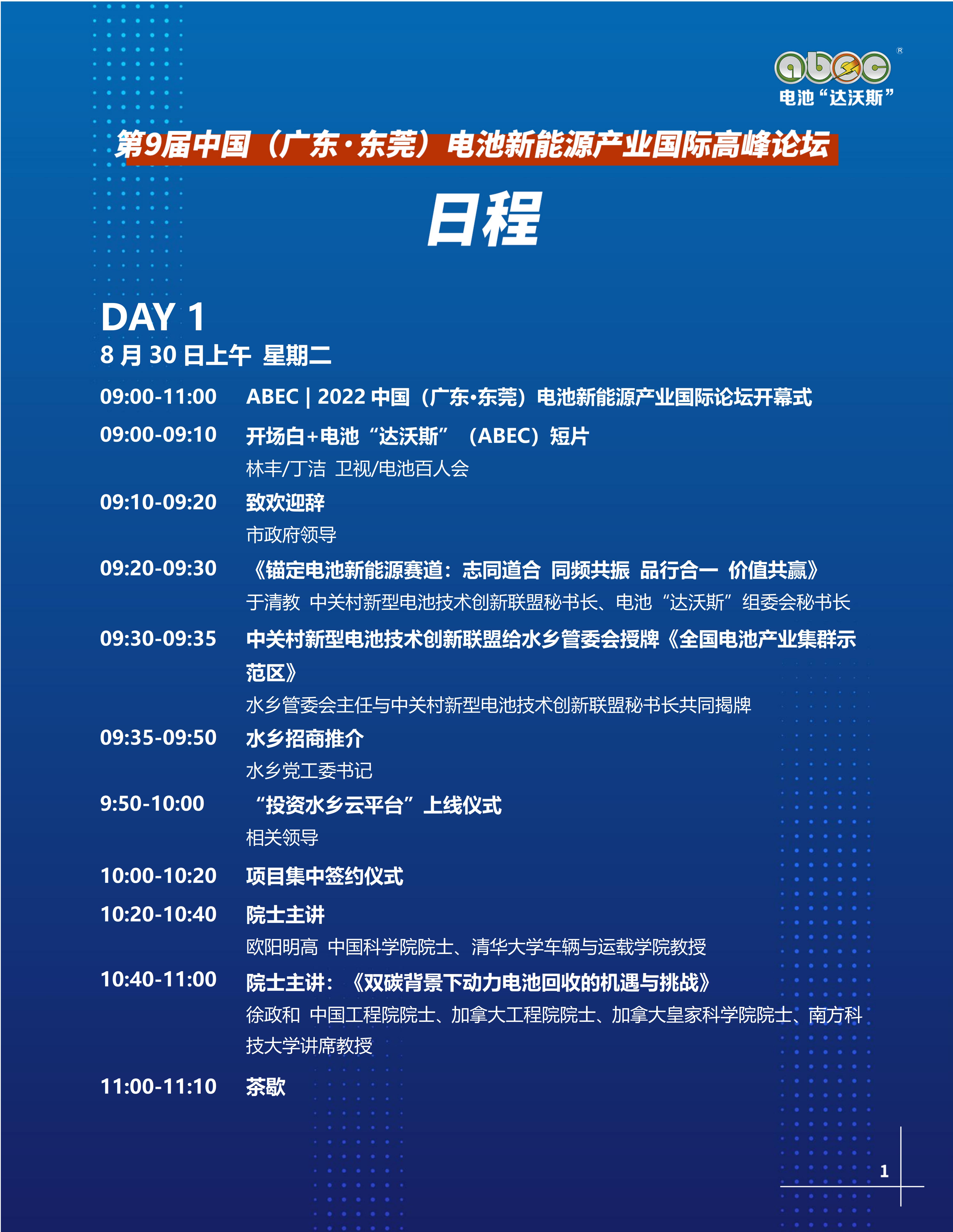 ABEC丨第9屆電池“達(dá)沃斯” ABEC丨第9屆電池“達(dá)沃斯”
