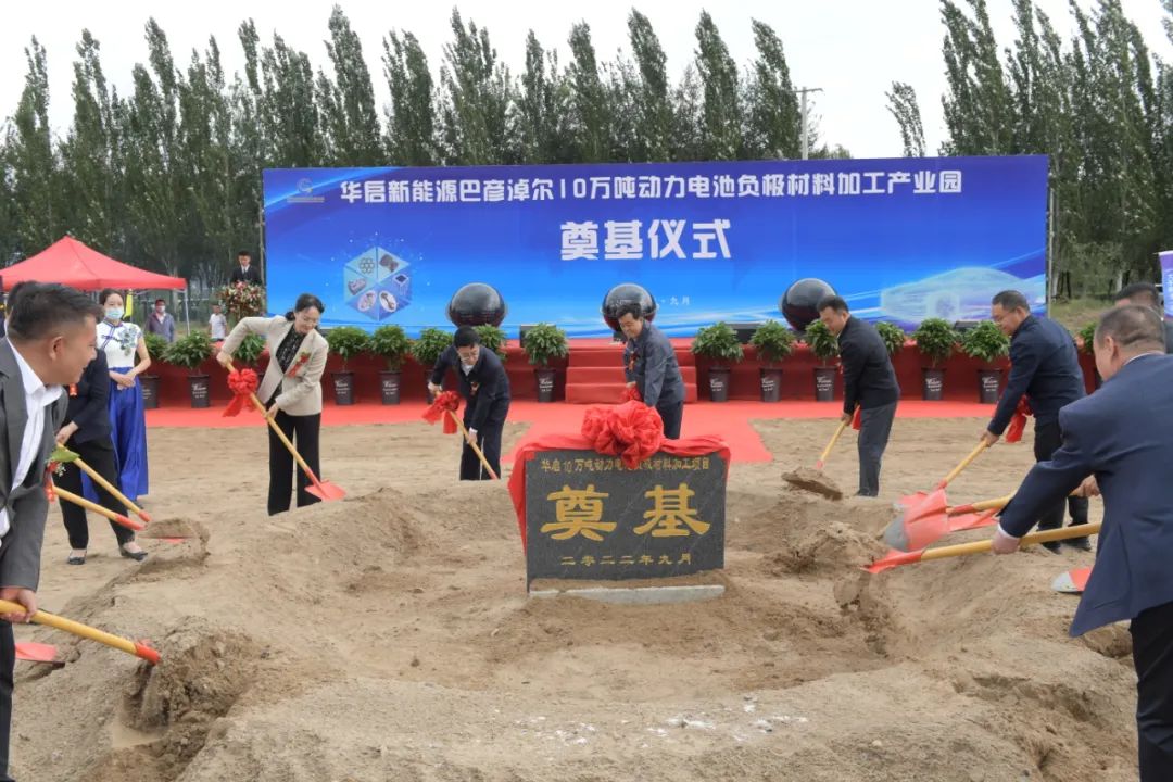 華啟新能源巴彥淖爾10萬噸動力電池負(fù)極材料加工產(chǎn)業(yè)園開工