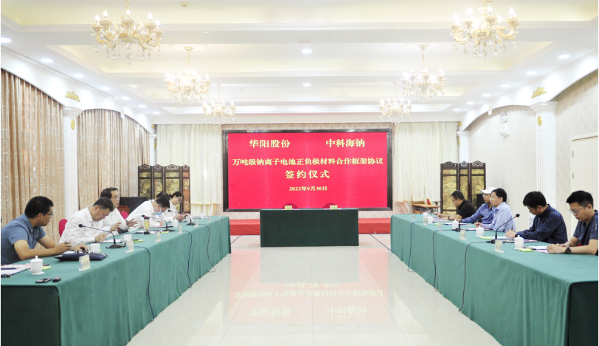 華陽股份與中科海鈉簽署萬噸級鈉離子電池正、負極材料合作框架協議 華陽股份與中科海鈉簽署萬噸級鈉離子電池正、負極材料合作框架協議