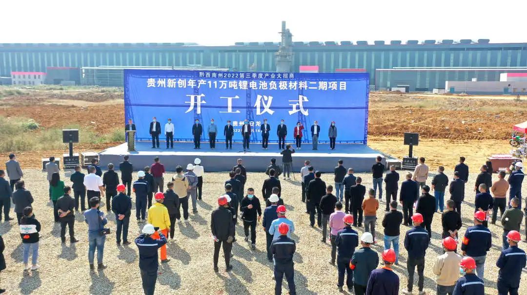 貴州新創年產11萬噸鋰電池負極材料二期項目開工儀式 貴州新創年產11萬噸鋰電池負極材料二期項目開工儀式