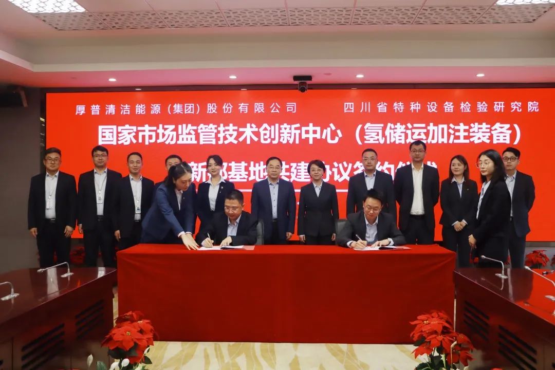 厚普股份攜手四川省特種設備檢驗研究院 共建氫儲運加注裝備新都基地