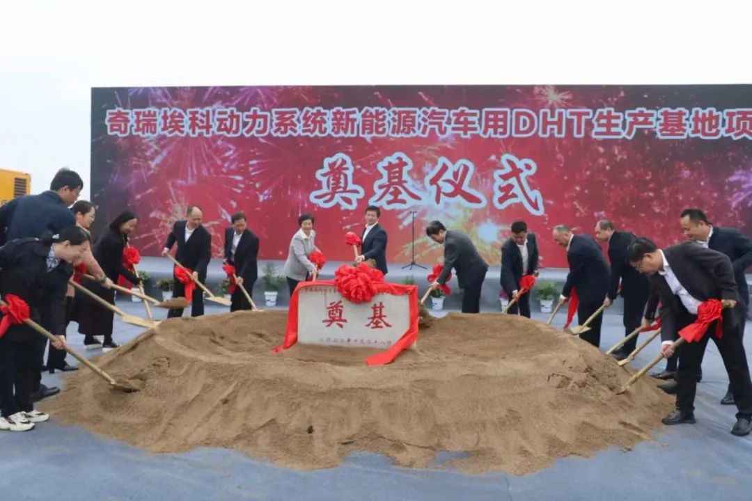 奇瑞?？苿恿ο到y(tǒng)新能源汽車用DHT生產(chǎn)基地項目