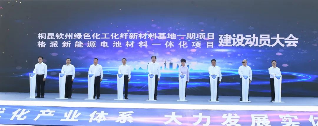格派新能源電池材料一體化項目建設動員大會