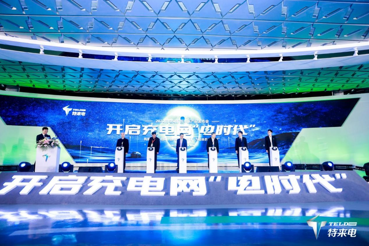 開啟充電網“電時代”！特來電發布虛擬電廠平臺和充電網創新品