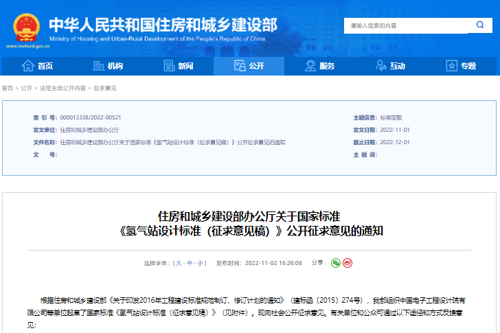 國標《氫氣站設計標準》征求意見 增加液氫等相關要求