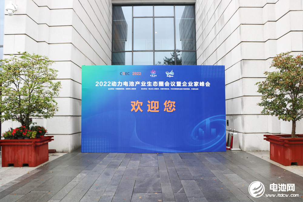 2022動力電池產業生態圈會議暨企業家峰會 2022動力電池產業生態圈會議暨企業家峰會