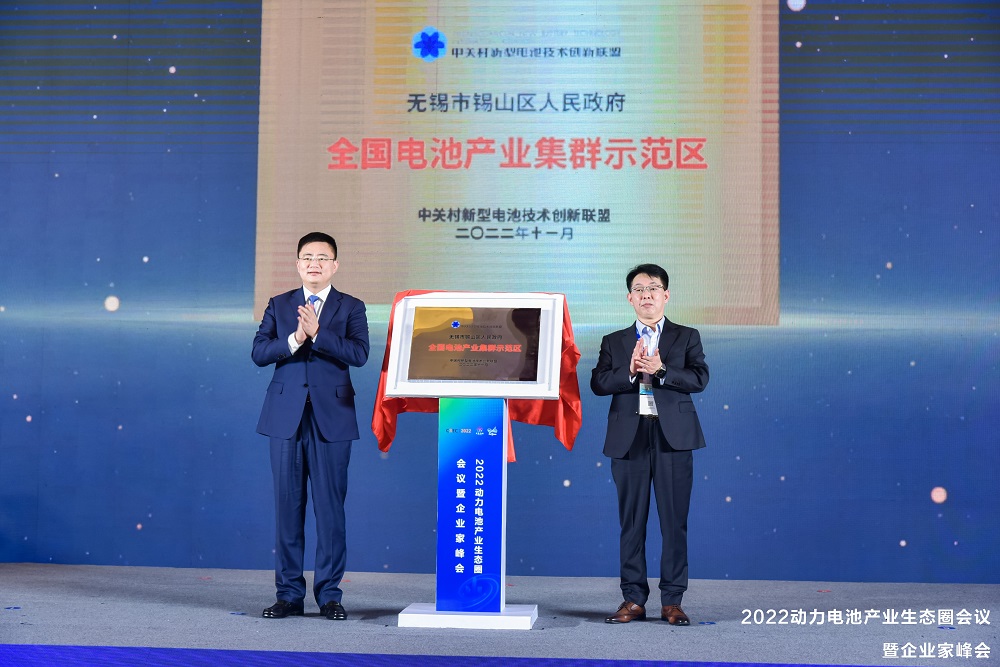 中關村新型電池技術創新聯盟與無錫市錫山區共同為《全國電池產業集群示范區》揭牌