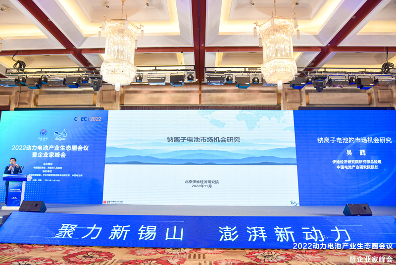 2022動力電池產業生態圈會議暨企業家峰會現場