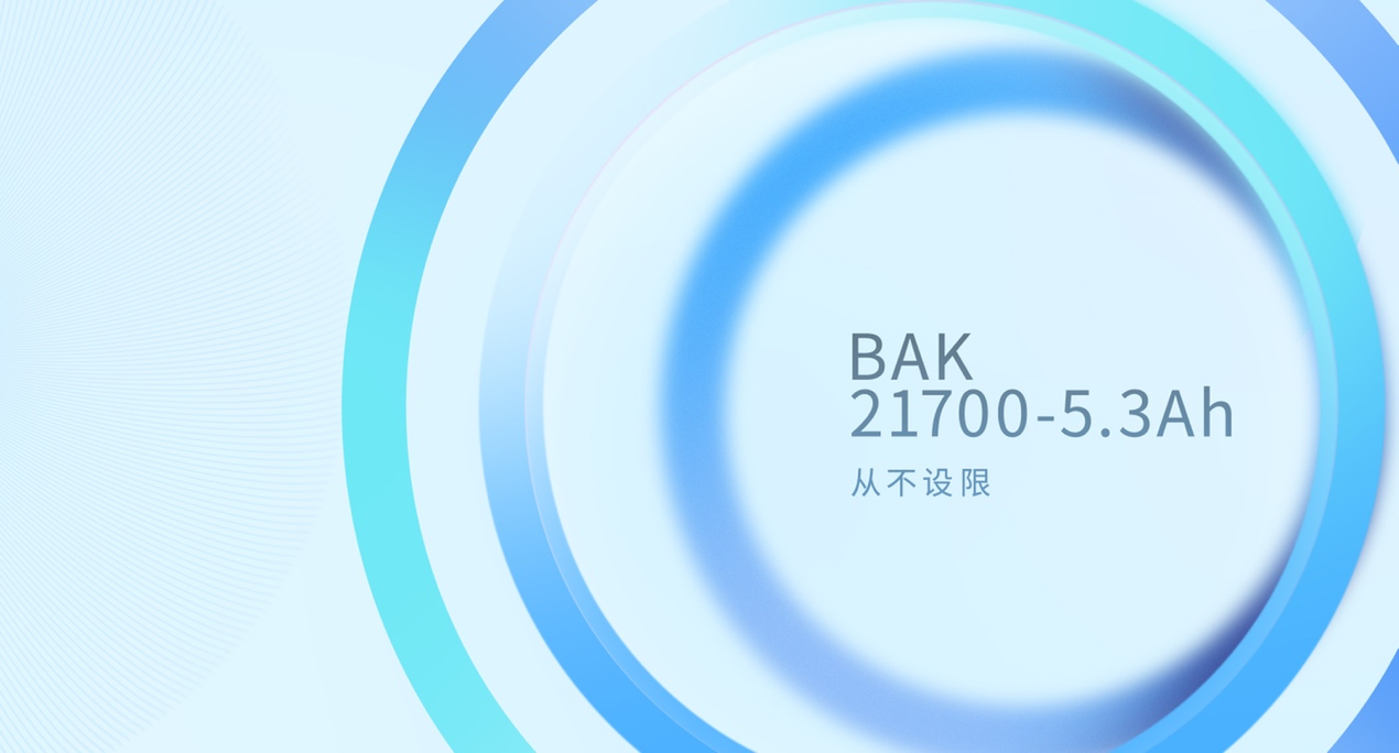 比克電池21700-5.3Ah電芯投入市場(chǎng) 開啟國內(nèi)21700量產(chǎn)新格局