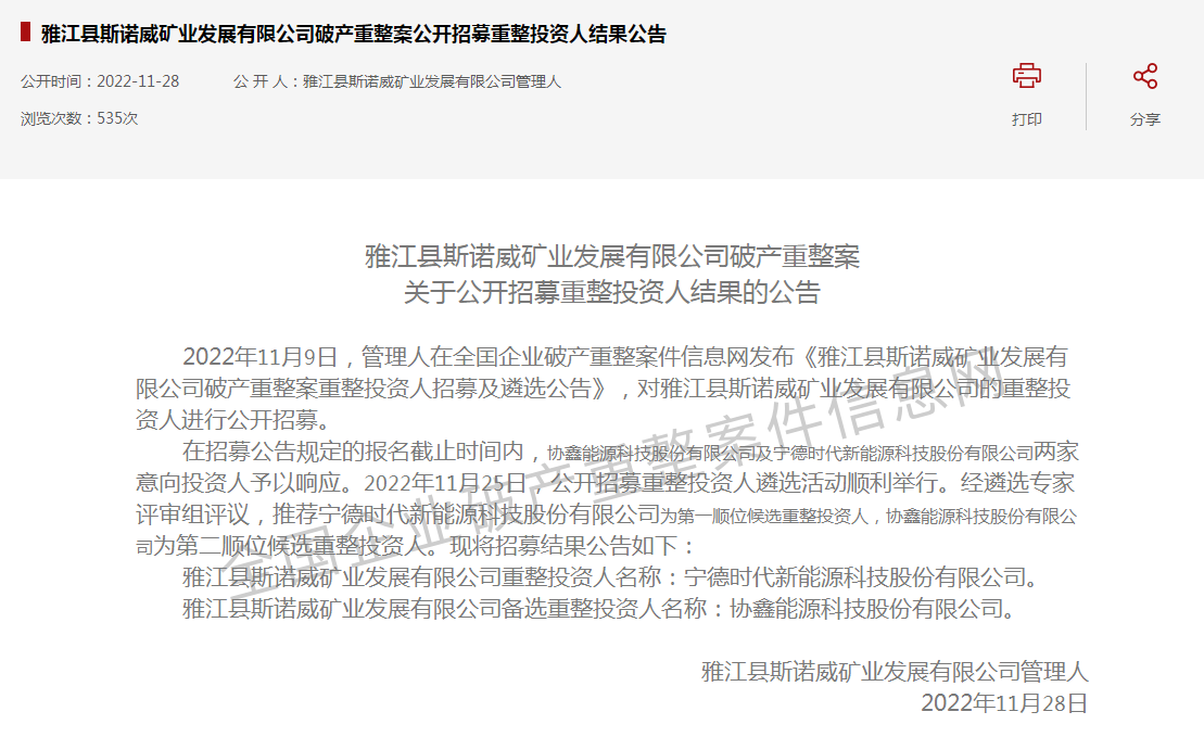 寧德時代半路殺入！“天價鋰礦”斯諾威爭奪大戰再生變