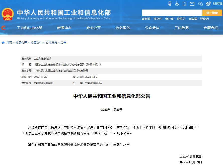《國(guó)家工業(yè)和信息化領(lǐng)域節(jié)能技術(shù)裝備推薦目錄（2022年版）》