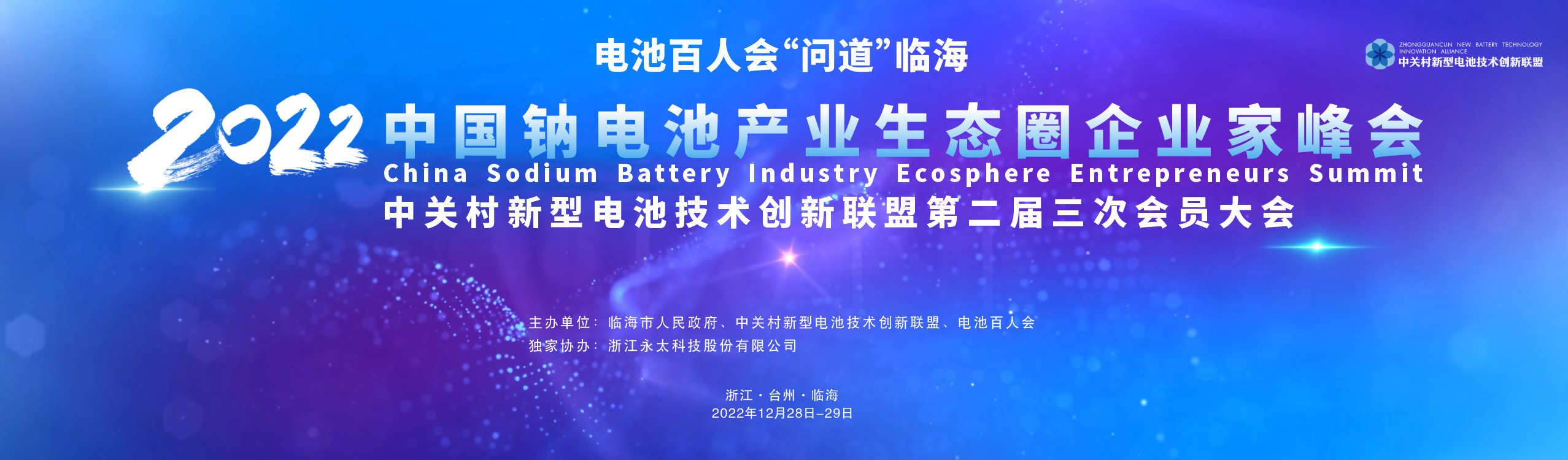 電池百人會(huì)企業(yè)家“問(wèn)道”臨海暨2022中國(guó)鈉電池產(chǎn)業(yè)生態(tài)圈企業(yè)家峰會(huì) 電池百人會(huì)企業(yè)家“問(wèn)道”臨海暨2022中國(guó)鈉電池產(chǎn)業(yè)生態(tài)圈企業(yè)家峰會(huì)