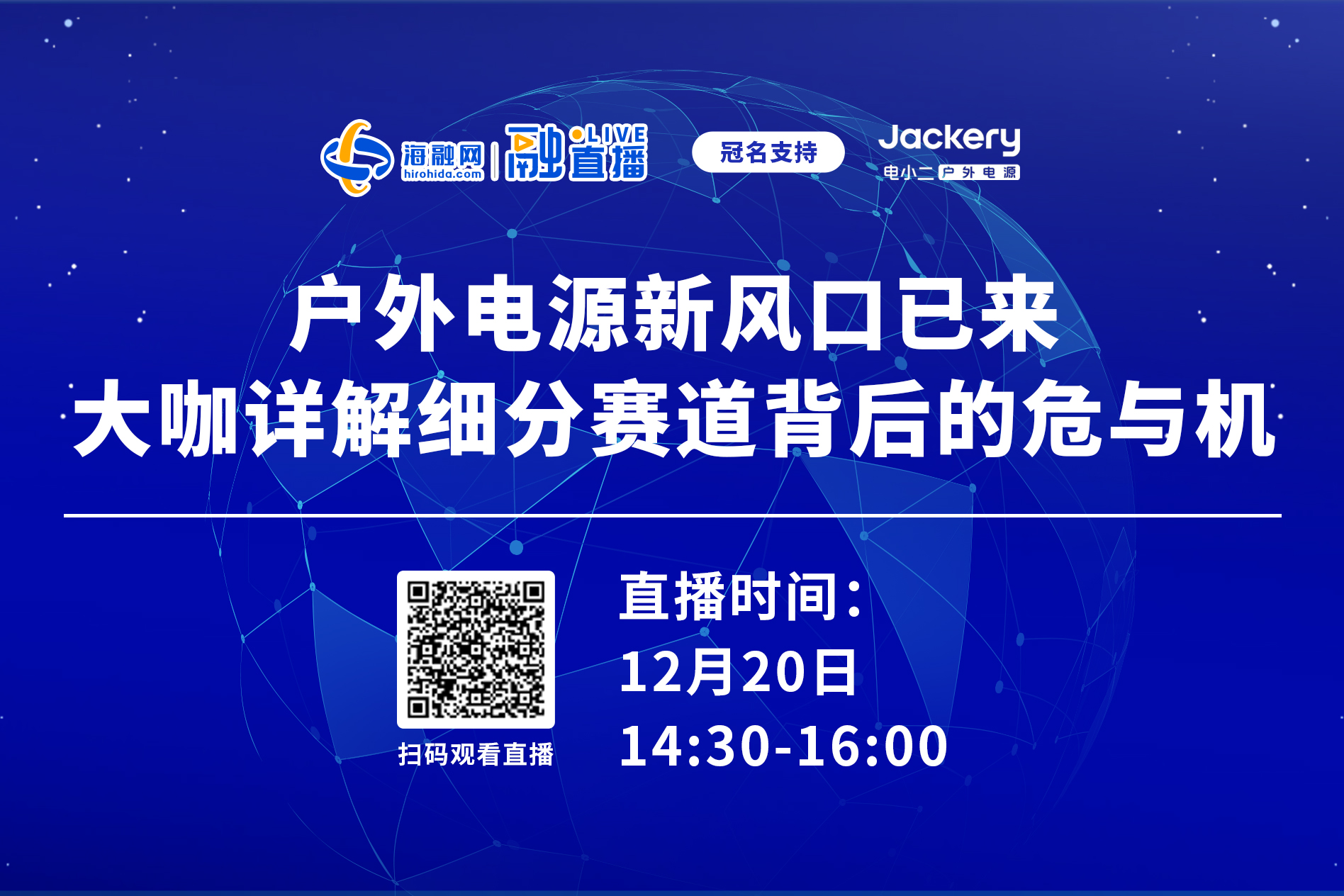 直播預(yù)告丨戶外電源新風(fēng)口已來 大咖詳解細(xì)分賽道背后的危與機(jī)