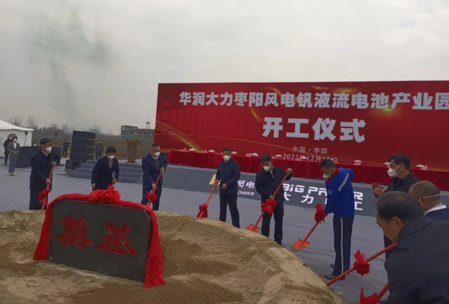 投資109億元!華潤(rùn)大力棗陽(yáng)風(fēng)電釩液流電池產(chǎn)業(yè)園項(xiàng)目開(kāi)工