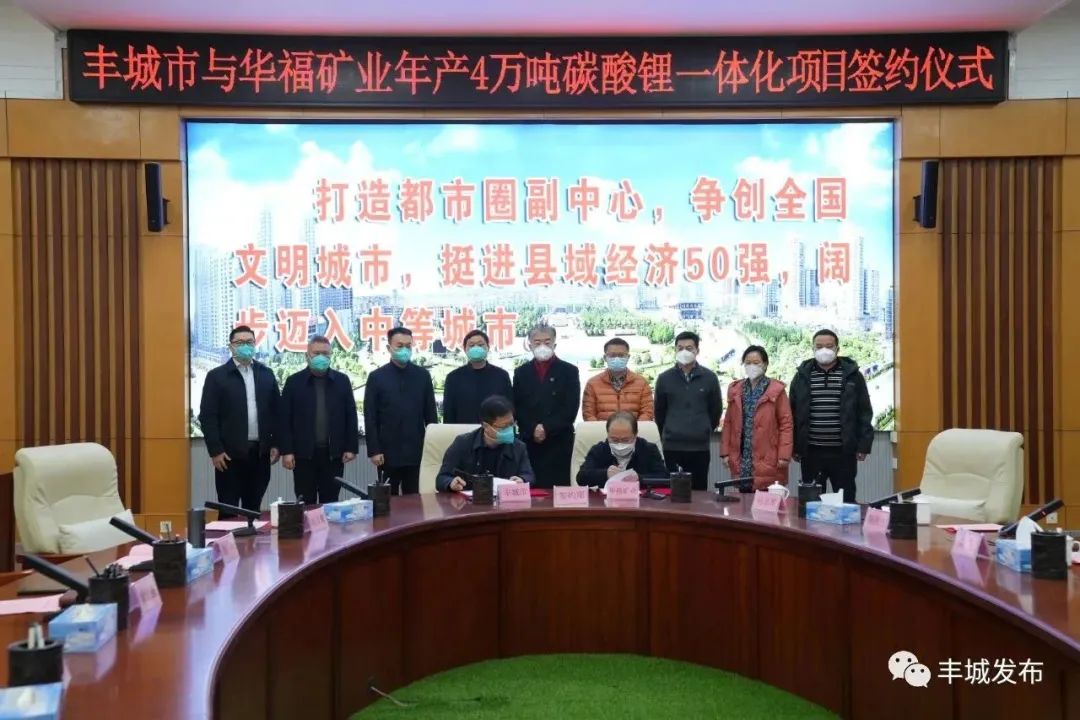 華福礦業(yè)年產4萬噸碳酸鋰一體化項目簽約儀式