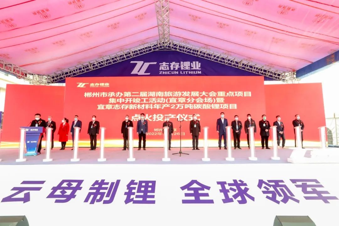 總投資25億元!宜章志存新材料年產2萬噸碳酸鋰項目投產