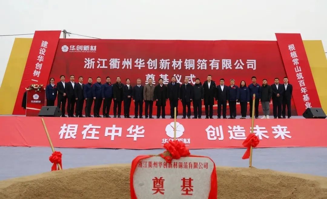 100億元!年產10萬噸!華創新材又一銅箔項目奠基