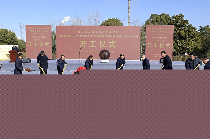 年產(chǎn)45萬噸！中國平煤神馬集團(tuán)正極材料溶劑項目于河南開工