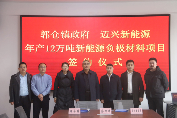 總投資2億元！年產(chǎn)12萬噸新能源負(fù)極材料項目簽約落地山東濟(jì)寧